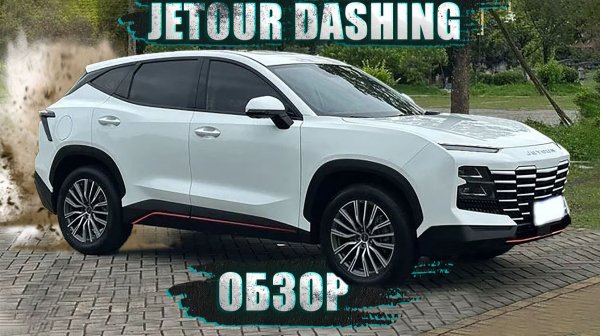 ОБЗОР JETOUR DASHING 2025: СТОИТ ЛИ БРАТЬ? РАСХОД, КОСЯКИ, МОРОЗ -37°, 11000 КМ