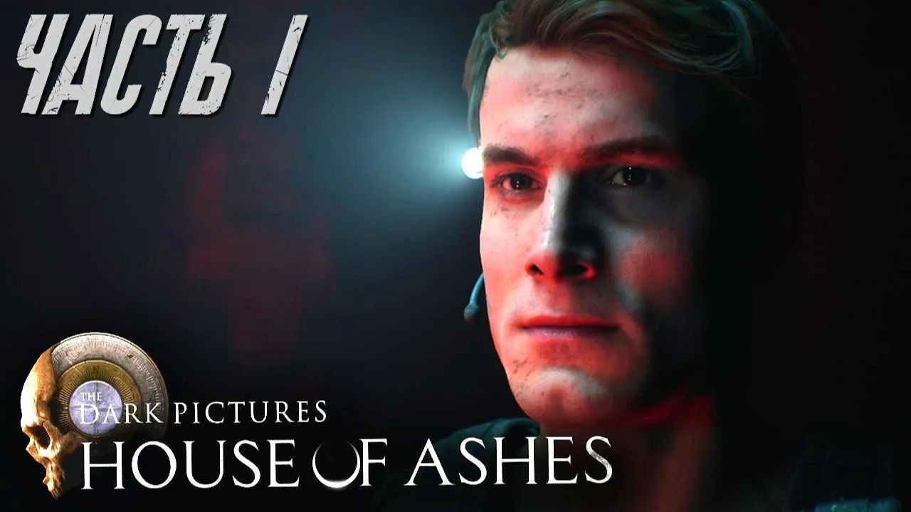 The Dark Pictures Anthology: House of Ashes Live-прохождение Часть 1 смотреть онлайн