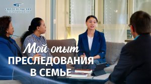 Христианские свидетельства об опыте. Вып. 598: «Мой опыт преследования в семье»