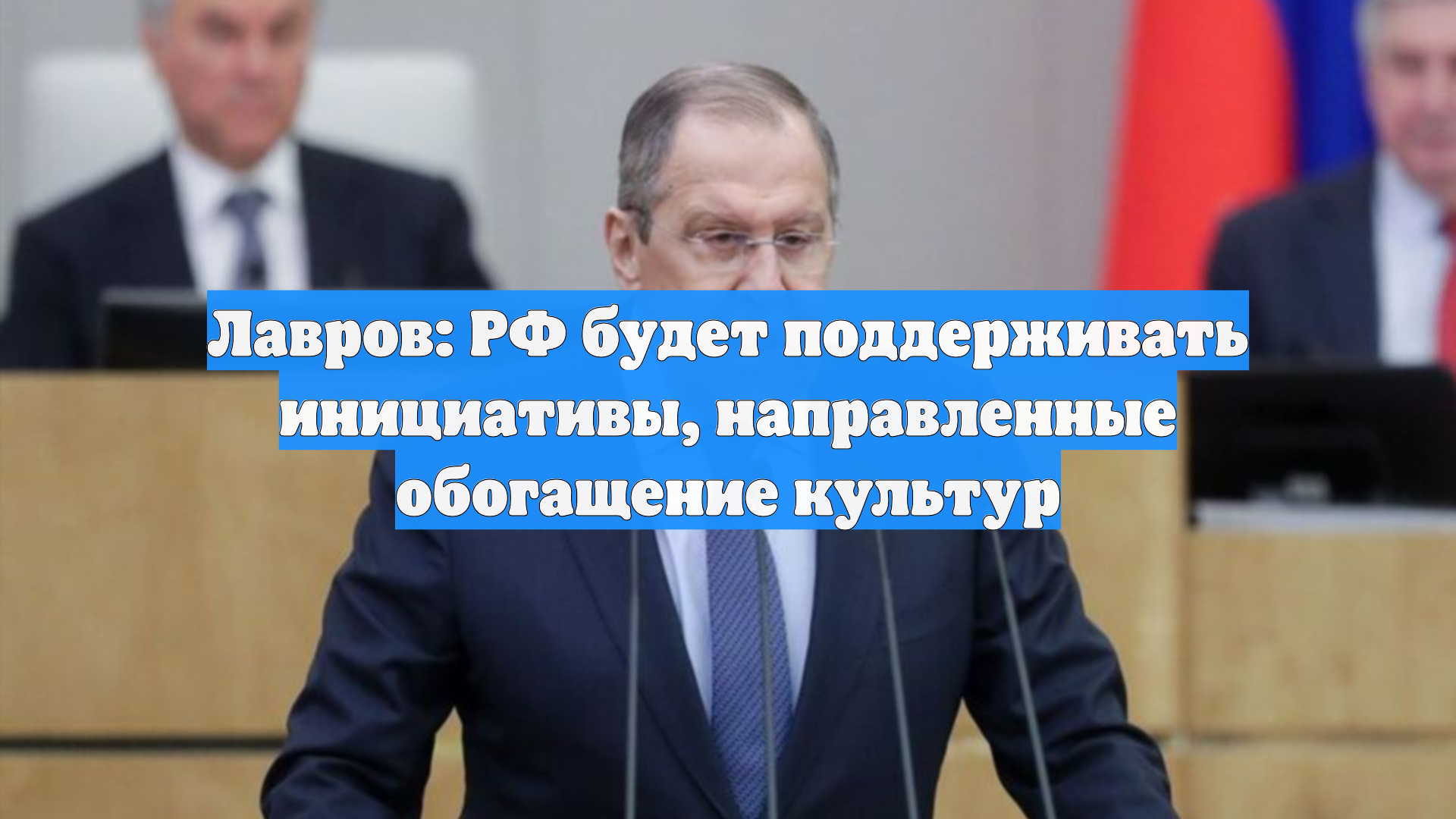 Лавров: РФ будет поддерживать инициативы, направленные обогащение культур смотреть онлайн