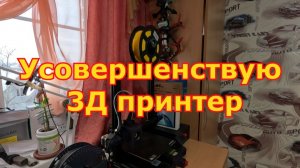 Усовершенствую 3Д принтер