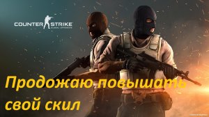 Продолжаю повышать свой скил