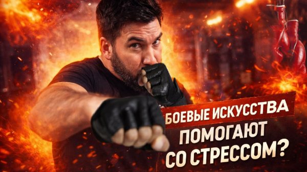 Как боевые искусства помогают со стрессом?