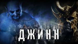 Страшные Истории. ДЖИНН. Аудиокнига. Ужасы.