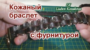 Как сделать браслет из кожи с фурнитурой (193)/Браслеты с фурнитурой/Мастер Класс