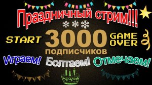 Праздничный стрим!!! Марафон!  Денди. Игры детства! (3000 подписчиков)