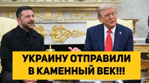 УКРАИНУ ОТПРАВИЛИ В КАМЕННЫЙ ВЕК!!!