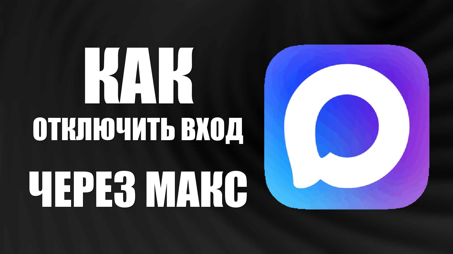 Как отключить вход через макс смотреть онлайн