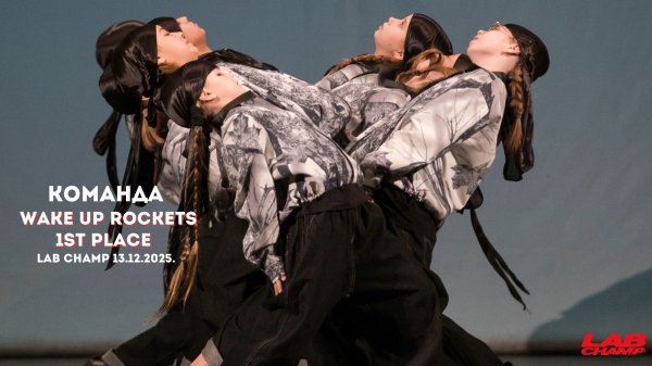 LAB CHAMP NEW LEVEL 13.12.2025 |street dance | команды | kids pro |WAKE UP ROCKETS| 1st place