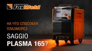 Плазменная резка на пределе испытываем Saggio Plasma 165