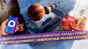 🔥 РОССИЙСКИЕ РЕАЛИИ: от машины под сугробом ДО парада планет И МЕССЕНДЖЕРА против мошенников