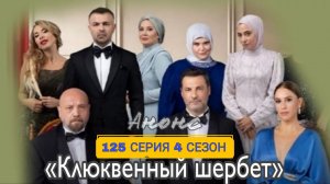 ВОТ ЧТО ПОКАЖУТ В 125 СЕРИИ «КЛЮКВЕННОГО ЩЕРБЕТА»