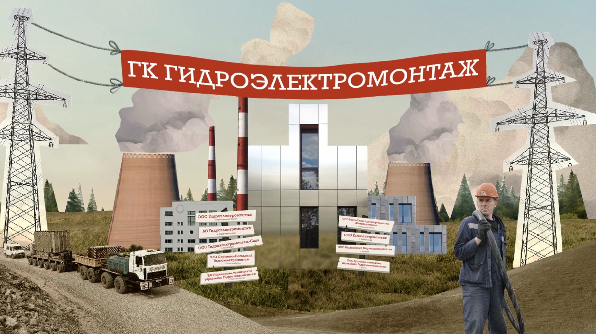 История электричества — Братское монтажное управление «Гидроэлектрамонтаж»