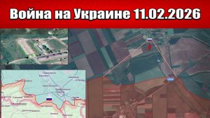 Сводка с фронта СВО и карта боевых действий на Украине сегодня 11.02.2026