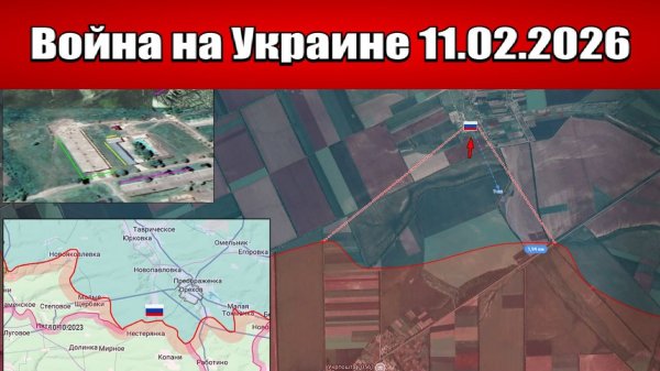 Сводка с фронта СВО и карта боевых действий на Украине сегодня 11.02.2026
