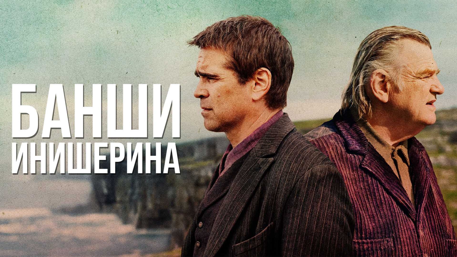 Банши Инишерина (2022) / The Banshees of Inisherin смотреть онлайн