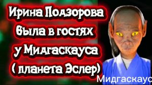 Ирина Подзоровв была в гостях у Мидгаскауса на планете Эслер