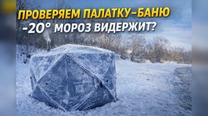 Заморозили Палатку Куб и Сложили! Лопнет?