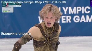 Илья Малинин, и его супер прокат короткой программы на ОИ в Милане