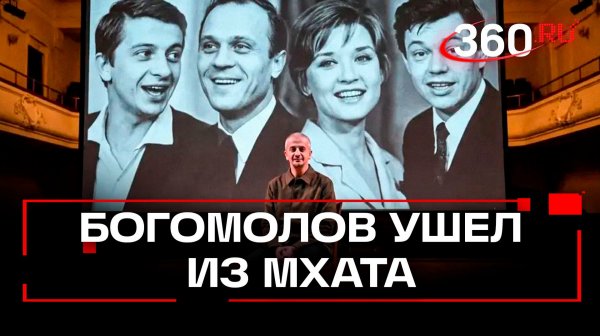 Богомолов убежал из Школы-студии МХАТ – что случилось?
