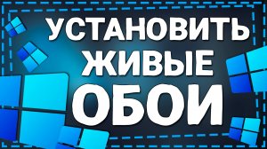 Как Установить Живые Обои на Рабочий Стол ПК Виндовс 10 и 11 в 2026