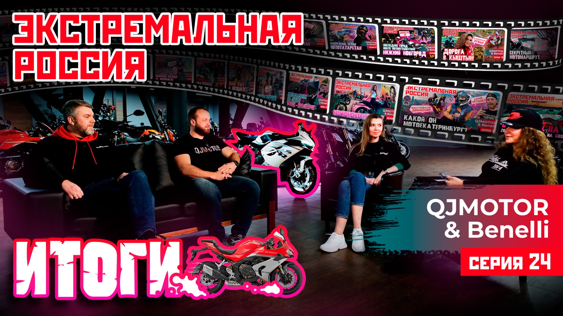 ЭКСТРЕМАЛЬНАЯ РОССИЯ С QJMOTOR И BENELLI | ИТОГИ | 24 СЕРИЯ