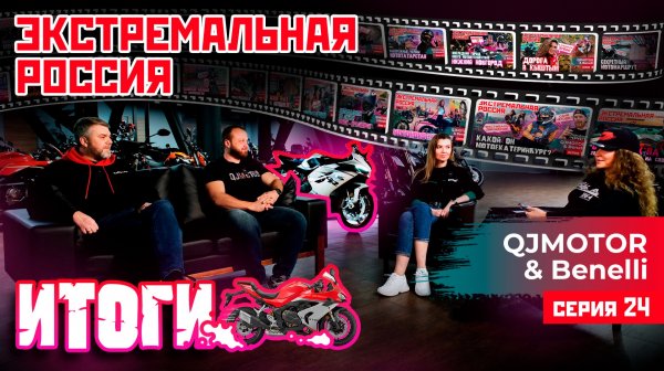 ЭКСТРЕМАЛЬНАЯ РОССИЯ С QJMOTOR И BENELLI | ИТОГИ | 24 СЕРИЯ