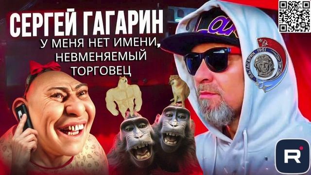 НЕВМЕНЯЕМЫЙ ТОРГОВЕЦ, У МЕНЯ НЕТ ИМЕНИ. ГАГАРИН ШВАРКАЕТ МОШНЮ смотреть онлайн