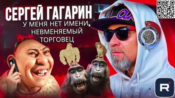 НЕВМЕНЯЕМЫЙ ТОРГОВЕЦ, У МЕНЯ НЕТ ИМЕНИ. ГАГАРИН ШВАРКАЕТ МОШНЮ