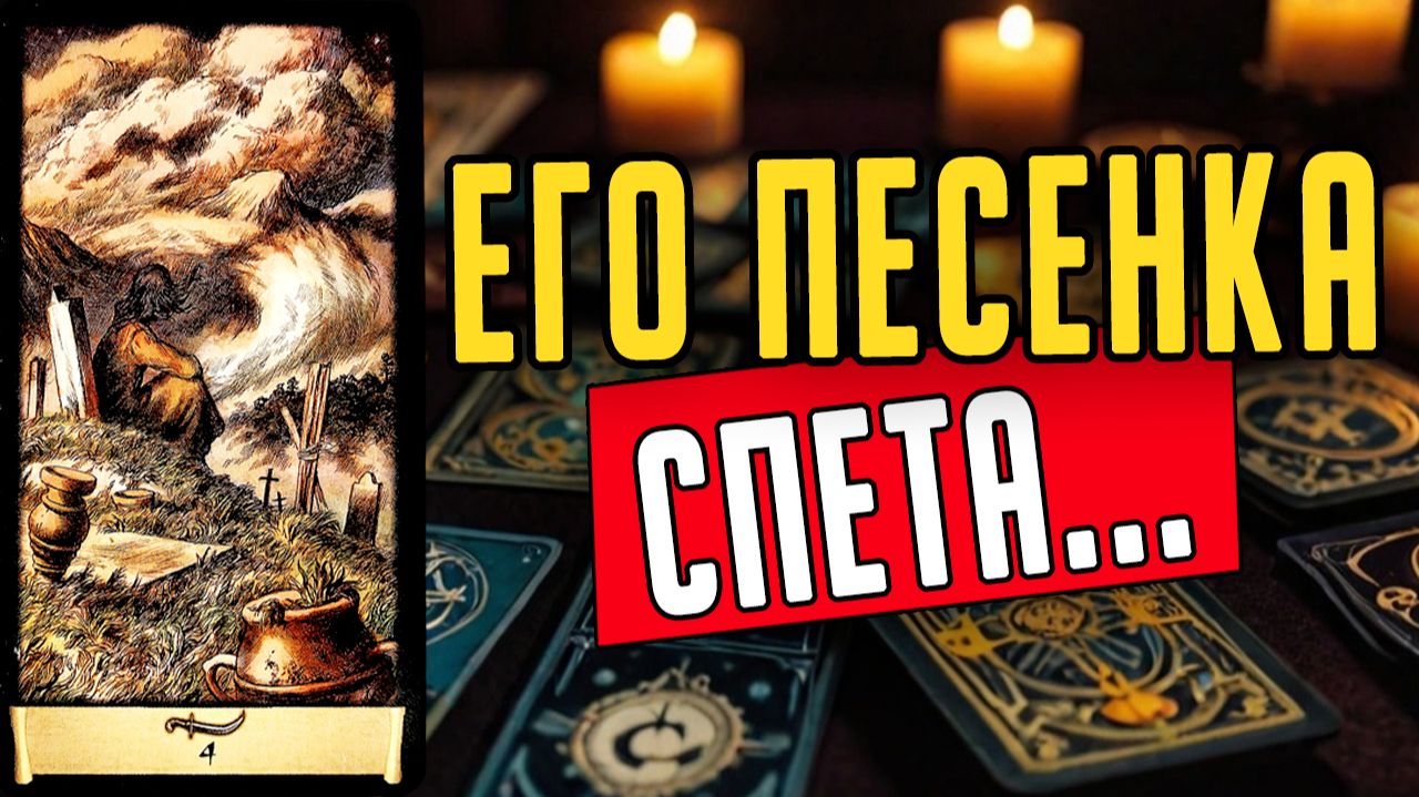 Что именно причиняет ему боль Чего он боится 🧡 таро расклад ♥️ онлайн гадание смотреть онлайн