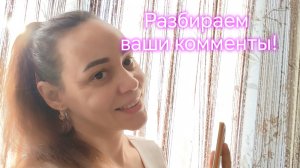 РАЗБИРАЕМ ВАШИ КОММЕНТЫ ‼️