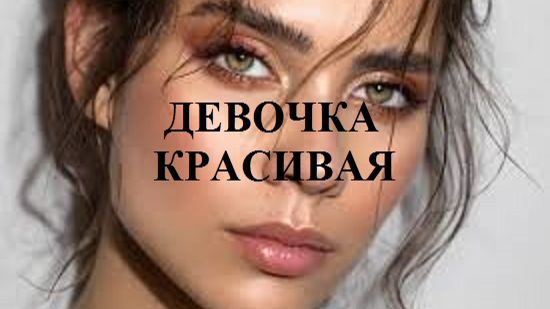 ДЕВОЧКА КРАСИВАЯ видео (из серии "СТИХИ")