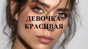 ДЕВОЧКА КРАСИВАЯ видео (из серии "СТИХИ")