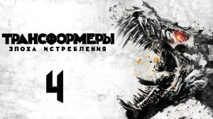 Трансформеры: Эпоха истребления (2014) / Transformers: Age of Extinction