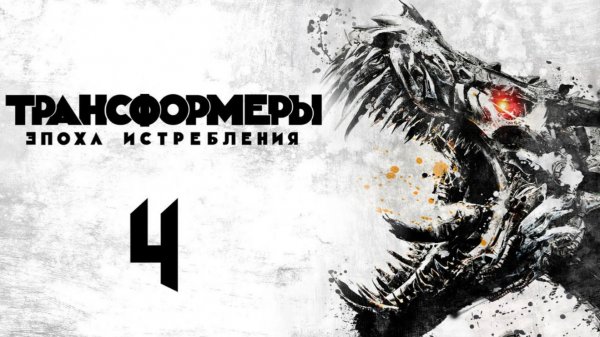 Трансформеры: Эпоха истребления (2014) / Transformers: Age of Extinction