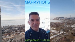 Мариуполь АКТУАЛЬНО 11.02.26 СПОРНЫЕ ВОПРОСЫ Комсомольский бульвар #новости