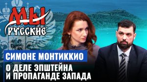 Симоне Монтиккио о деле Эпштейна, целях оккультной секты западных элит и влиянии пропаганды