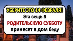 5 строгих запретов в Родительскую субботу: что нельзя ставить на стол и делать до заката 14 февраля