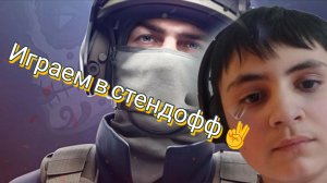 Играем в стенд 👍👍