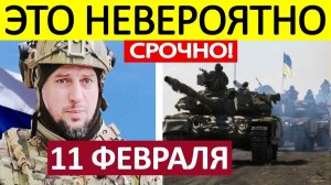 Апти Алаудинов. Срочное ОБРАЩЕНИЕ! Новости 11.02.2026