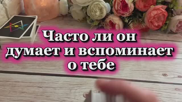 Часто ли он думает и вспоминает о тебе❤️🔥❤️😍Таро смотреть онлайн