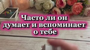 Часто ли он думает и вспоминает о тебе❤️🔥❤️😍Таро