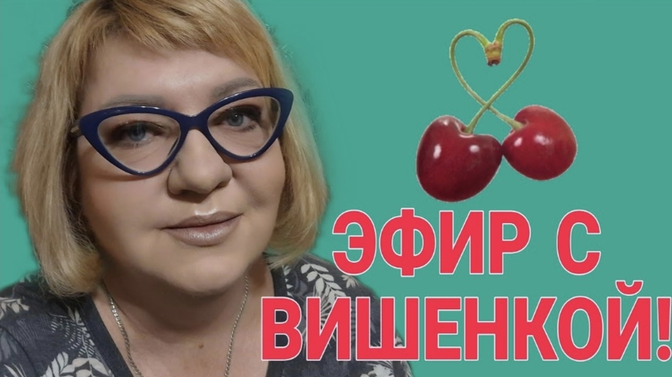 ЭФИР С ВИШЕНКОЙ. СУББОТА. ОЛЬГА ВИШЕНКА НА ТОРТЕ. смотреть онлайн