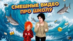 САМЫЕ СМЕШНЫЕ ВИДЕО ПРО ШКОЛУ