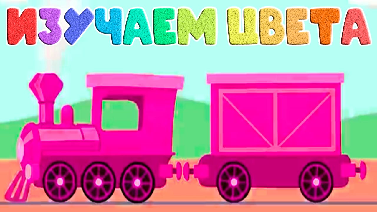 Изучаем цвета для детей - Развивающий мультфильм для малышей смотреть онлайн
