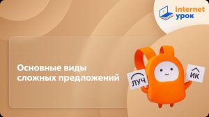 Русский язык 9 класс. Основные виды сложных предложений