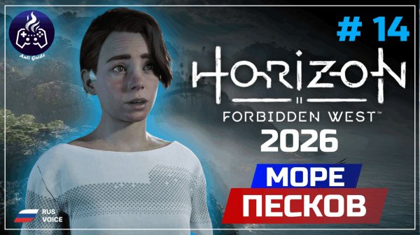 Horizon Forbidden West ➤ Серия 14 ➤ Прохождение