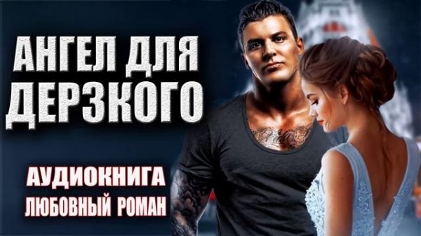 Ангел для дерзкого аудиокнига слушать любовные романы современные русские