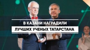 В Казани наградили лучших ученых Татарстана