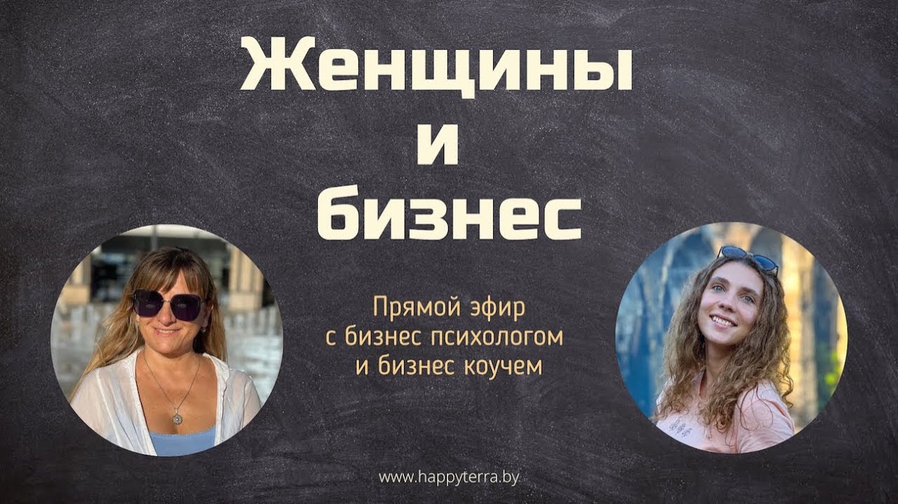 Женщины и бизнес